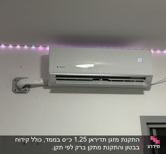 מזגן מותקן על קיר עם תאורת לד סגולה